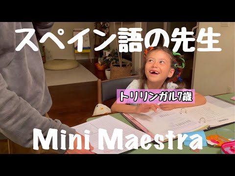 【トリリンガル7歳】スペイン語の宿題をやるはずが・・・先生のモノマネはじめました！