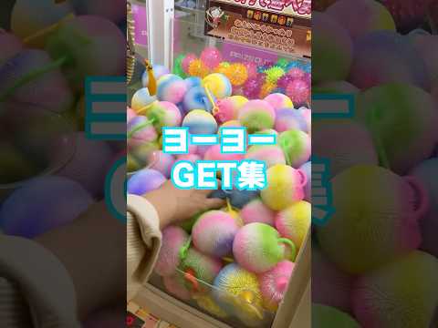 2回目まさかの…GET動画繋げてみたよ🪀💥　#光る #ヨーヨー #可愛い #クレーンゲーム #ゲームセンター