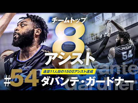 ポイントガード育ち！#54 ダバンテ・ガードナーが試合をクリエイトして3連勝！ 2/7(水)vs.富山