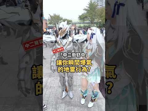 氣死人！瞬間爆氣的地雷行為😡【 #中二街訪中 #398 】