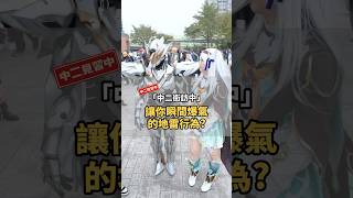 氣死人！瞬間爆氣的地雷行為😡【 #中二街訪中 #398 】