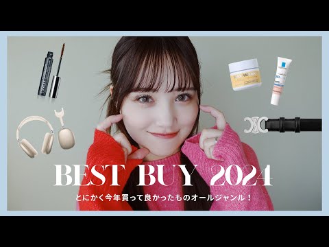 2024ベストバイ🥇とにかく買って良かった物をオールジャンル紹介！💄👚🎧🎁