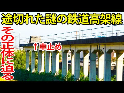 【なぜ？】途切れた謎の鉄道高架線の正体に迫る