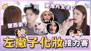 左手化妝計時接力賽！仿妝Lady Gaga、泫雅卻變成鬼片女主角和獵人的西索！｜麻瓜挑戰💪