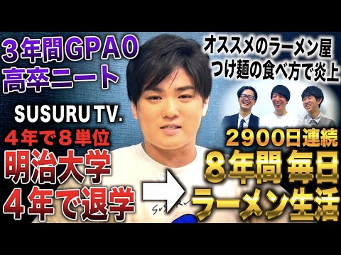 SUSURU TV./明治大学４年で８単位しか取れず退学→高卒ニートから８年間毎日ラーメン健康生活