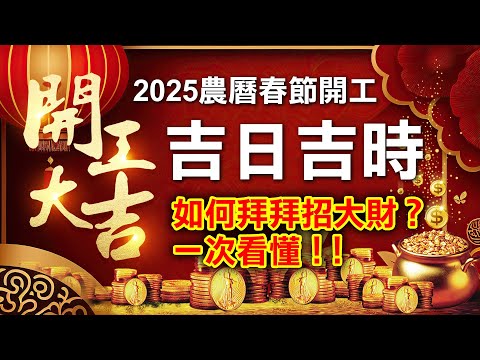 開工大吉！2025農曆春節開工吉日吉時，如何拜拜招大財？一次看懂！！【林海陽2025新春特輯】_20250202