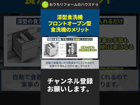 深型食洗機フロントオープン型食洗器のメリット