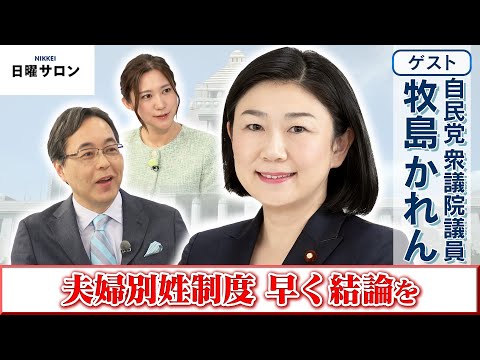 【夫婦別姓制度 早く結論を】自民党 衆議院議員　牧島 かれん