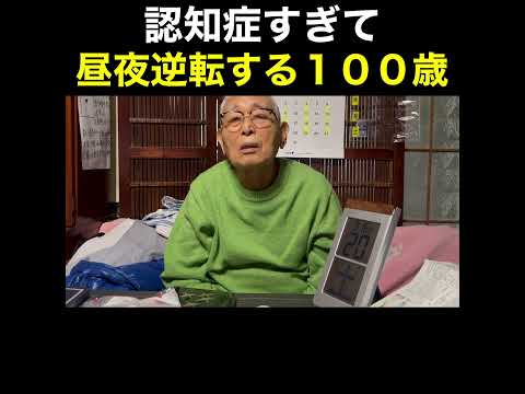 昼夜逆転する100歳