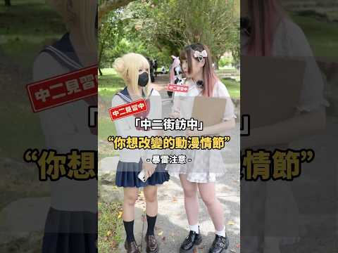 大哥沒有輸😭你最想改變的動漫情節是？【 #中二街訪中 #343 】