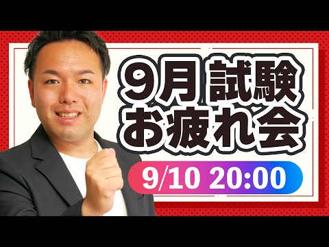 【告知あり】2023年9月試験お疲れLIVE