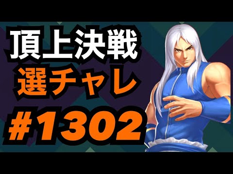 頂上決戦#1302・選択チャレンジ【KOF98,UMOL】