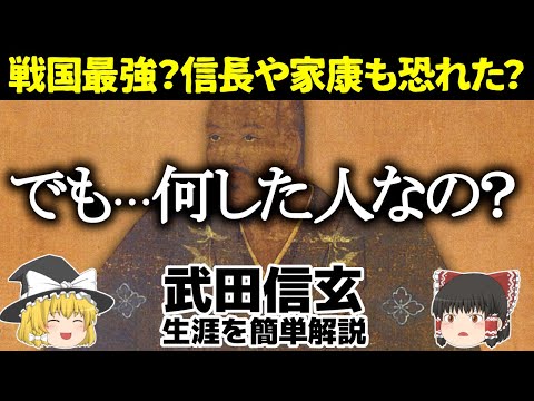 【ゆっくり歴史解説】武田信玄 信長や家康も恐れ、戦国最強とも言われるほどの人だけど実際何した人なのか？簡単にその生涯を解説