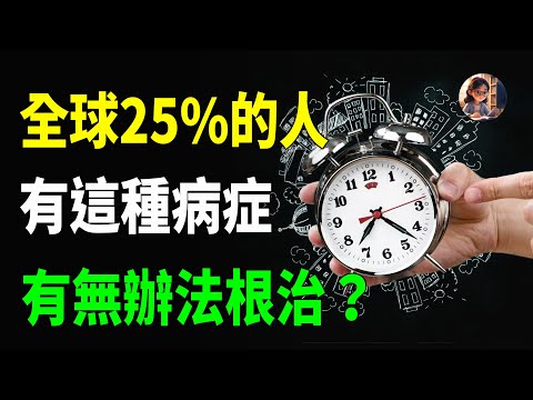 全球25%的人認為自己有這種病症，通過這段影片，我們一齊去根治這個病，拖延症。