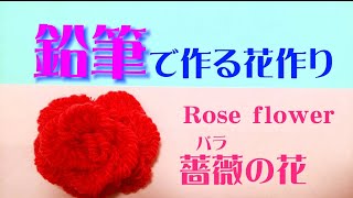 《バラの花》鉛筆と毛糸の花の作り方ＤＩＹ/ハンドメイド Rose flower with yarn