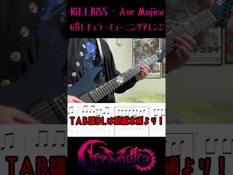 KiLLKissを6弦ギターで弾けるようにアレンジしてみた  #avemujica #バンドリ