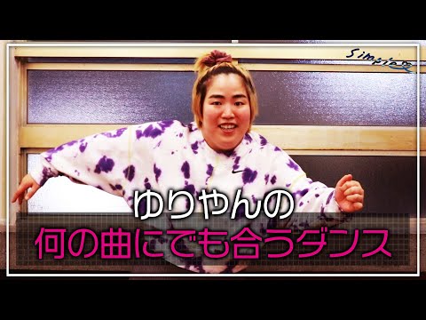 ゆりやんの何の曲にでも合うダンス