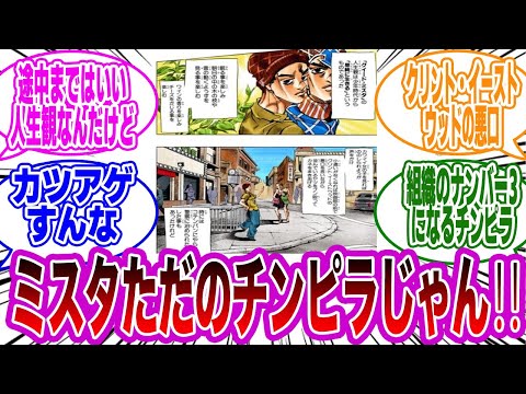 ミスタが可愛い女の子に声をかけてるシーンを見て衝撃的な違和感に気付いた読者の反応集【ジョジョの奇妙な冒険】