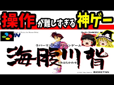 【ゆっくり実況】海腹川背をクリア【レトロゲーム】