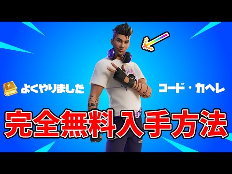 【完全】このスキン【無料】です！【Fortnite】