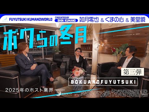 2025年のホスト業界は… / 如月零也×くまの心×美堂瞬【冬月グループ】