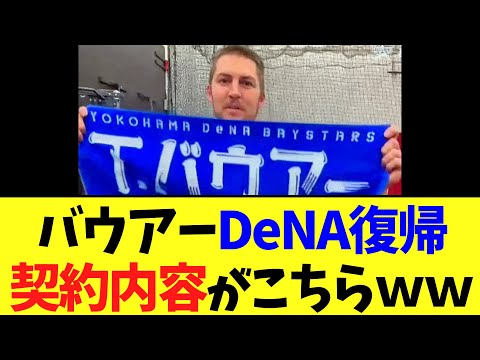 バウアーDeNA復帰　契約内容が判明する