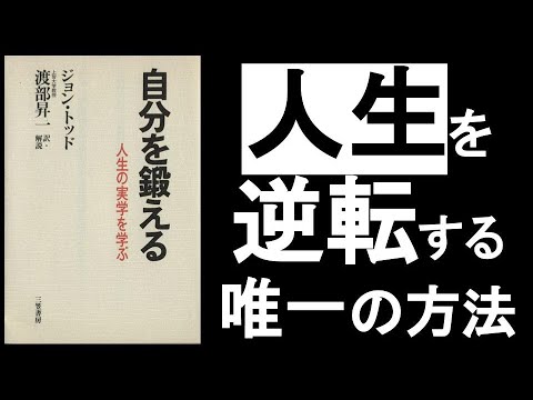 人生を逆転する方法はたった1つ！知識を増やし歴史を知る。『自分を鍛える！　ジョントッド／著』の本解説要約。這い上がる人・成功する人の習慣が読書＆勉強習慣だ！　オーディオブック、自己啓発本、オーディブル