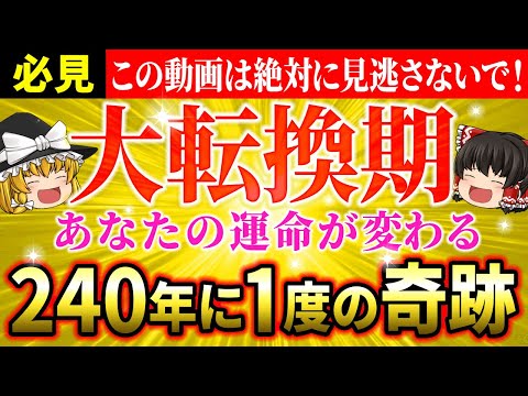 【人生の分岐点】240年に1度の超ビッグチャンスを見逃すな！まもなくあなたの世界が激変する【ゆっくり解説】【スピリチュアル】