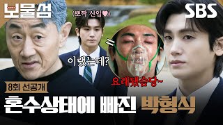 [8회 선공개 2] 박형식 죽음 임박? 박형식의 신입사원 시절을 회상하는 허준호 | 보물섬 | SBS