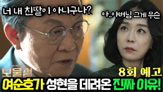 [보물섬 8회 예고] 차덕희가 친딸이 아닌 결정적인 이유! 여순호와 성현의 비밀 이거였다!