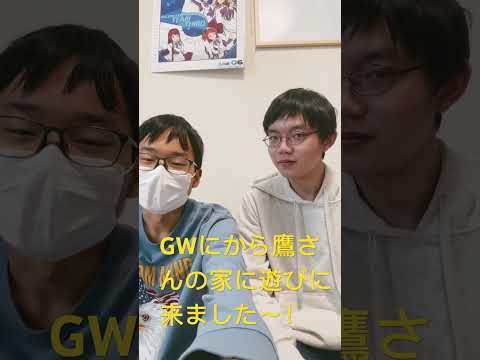 GWにから鷹さんの家に遊びに来たよー！