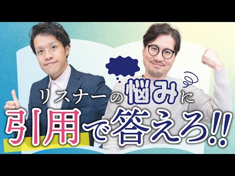 本の引用で、悩み相談に答えちゃおう！！！#74