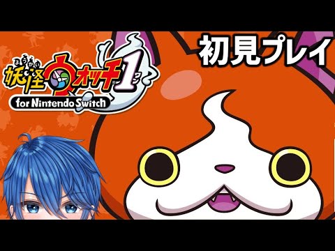 【妖怪ウォッチ】初見プレイ!! 妖怪のせいなのね！そうなのね！#Game #RPG #実況