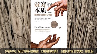 【有声书】诺贝尔经济学奖《贫穷的本质》完整版