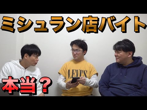 藤川天がミシュランレストランでアルバイト？