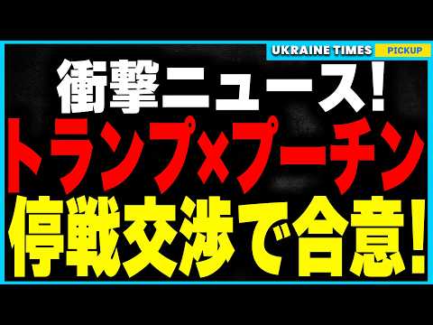 ついに戦争終結が現実に！トランプ×プーチンが停戦交渉で合意！しかしウクライナは和平の場から除外… さらにNATO加盟も白紙化、支援も“資源提供”が条件化、もはや事実上の降伏か？