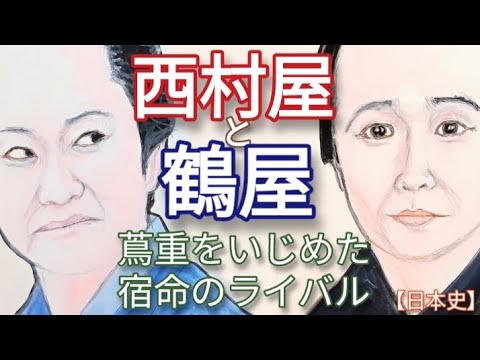 「べらぼう」に学ぶ日本史 西村屋与八と鶴屋喜右衛門 蔦屋重三郎と黄表紙や浮世絵出版で争った地本問屋のライバル 西村まさ彦と風間俊介が名演技