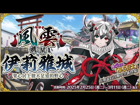 《FGO 死線衝刺》來打完這次伊莉雅城高難吧｜順便領日版情人節禮裝｜DA與魔儲歐氣大放送