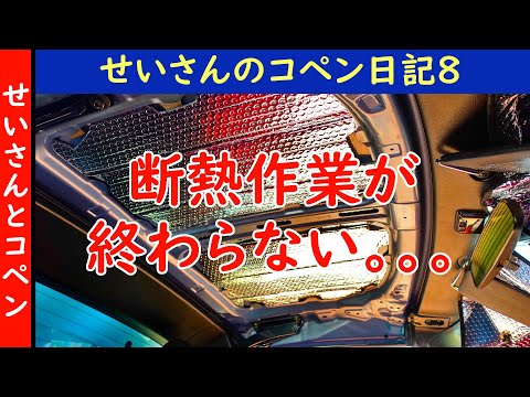 せいさんのコペン日記8 (2020.8.4) 今日も天井の断熱作業をやってます