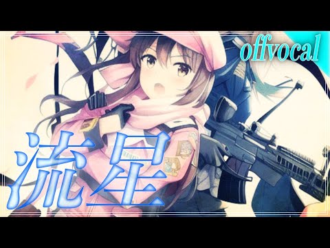 ほぼ原曲カラオケ　藍井エイル「流星」covered by アルタエース　offvocal　Sword Art Online Alternative: Gun Gale Online OP Full