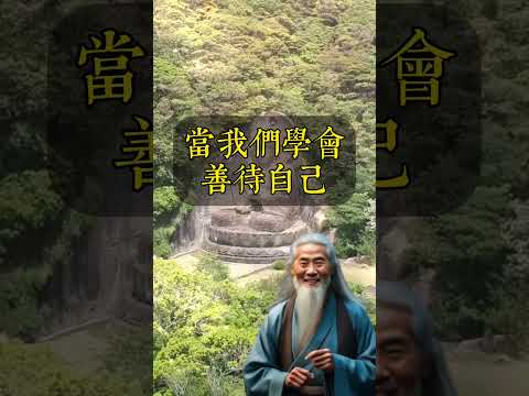 弘一法師說：“善待自己，是對他人最好的慈悲。”