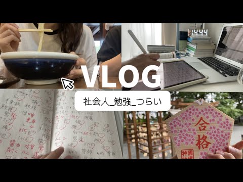 【社会人】勉強つらい😭【VLOG】