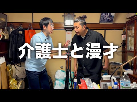 【漫才】施設介護と在宅介護の違い