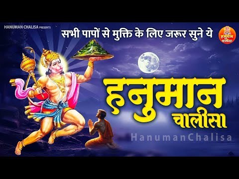 सभी पापों से मुक्ति के लिए जरूर सुने ये हनुमान चालीसा | Shree Hanuman Chalisa