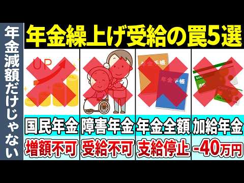 【年金繰り上げ受給】65歳より前に年金を受給する場合の隠された真実について解説