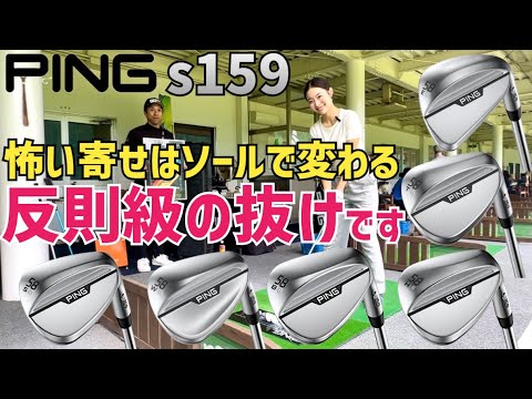 【全世界的が認めたs159ウエッジ】ソールだけで6種類‼︎ドライバーもアイアンもまとめてPINGフィッティング体験【りみてぃ】【コセキン】