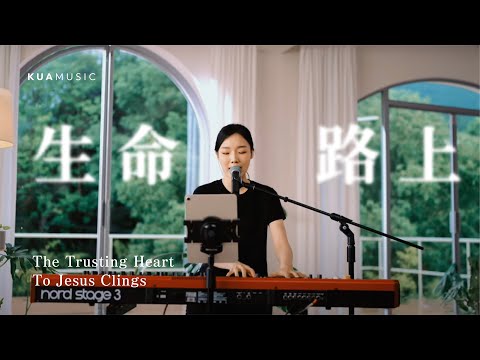 KUA MUSIC【生命路上／The Trusting Heart To Jesus Clings】李聖雅