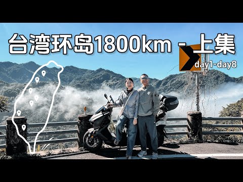 【台湾机车环岛1800km-上集】逆时针环岛中坜出发，经过中部山脉武岭，南下抵达高雄 day 1-day 8 #taiwan #motovlog