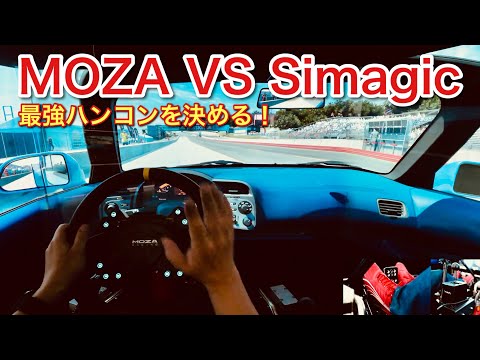 【最強ハンコン対決】【MOZA VS Simagic】アップデートしたAC EVOで徹底検証！【picar3】