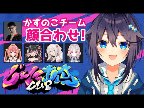 【ストリートファイター6】#じーにあすCup かずのこチーム顔合わせ！【にじさんじ／空星きらめ】